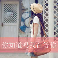 非主流女生侧面背影带字头像图片