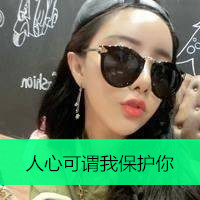 女生漂亮带字美女微信头像图片大全