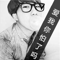 十月最新非主流帅哥黑白头像