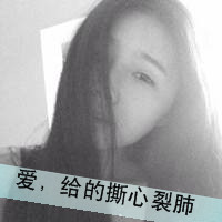 2016女生伤感带字黑白qq头像
