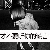 2016女生伤感带字黑白qq头像