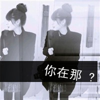 非主流伤感女生黑白微信头像图片