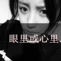 非主流伤感女生黑白微信头像图片