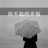 非主流女生侧面背影黑白带字头像