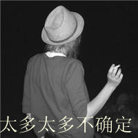 非主流女生侧面背影黑白带字头像