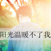 男生唯美伤感侧面背影头像