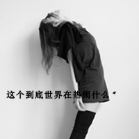 女生悲伤带字黑白qq头像