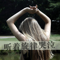 女生悲伤带字黑白qq头像