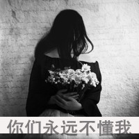 女生悲伤带字黑白qq头像