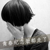 女生悲伤带字黑白qq头像