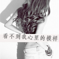 女生悲伤带字黑白qq头像