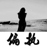 女生悲伤带字黑白qq头像