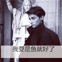 十月最新高冷男生带字qq头像图片