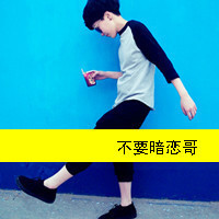 十月最新高冷男生带字qq头像图片