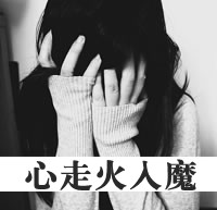 非主流女生伤感黑白头像带字图片