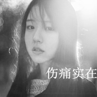 非主流女生伤感黑白头像带字图片