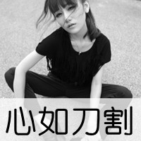 非主流女生伤感黑白头像带字图片