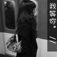 非主流女生伤感黑白头像带字图片