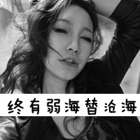 非主流女生伤感黑白头像带字图片