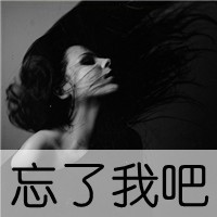 非主流女生伤感黑白头像带字图片