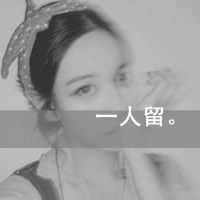 好吧这就是超拽女生带字微信头像超有感