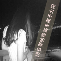 好吧这就是超拽女生带字微信头像超有感