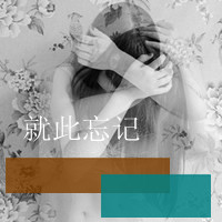 好吧这就是超拽女生带字微信头像超有感