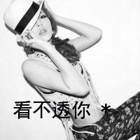 好吧这就是超拽女生带字微信头像超有感