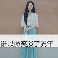 小清新气质女生带字qq头像