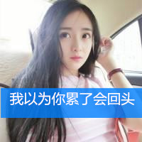 小清新气质女生带字qq头像