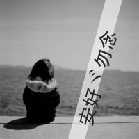 幸福快乐的女生带字qq头像