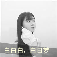 好吧这就是超拽女生带字微信头像超有感