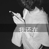 好吧这就是超拽女生带字微信头像超有感