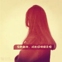 非主流女生带字伤感微信头像