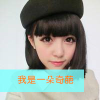 戴帽子的非主流女生扣扣头像
