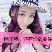 戴帽子的非主流女生扣扣头像