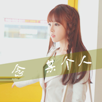 非主流唯美qq姐妹带字头像