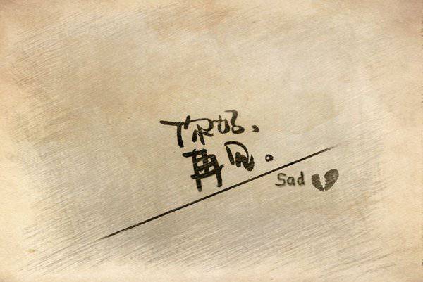 伤感简约的非主流纯文字图片素材