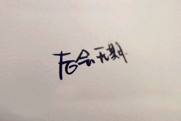 伤感简约的非主流纯文字图片素材