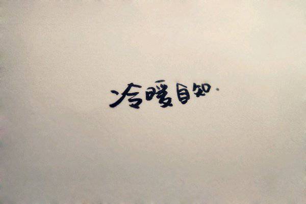 伤感简约的非主流纯文字图片素材