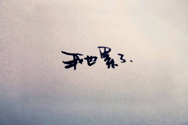 伤感简约的非主流纯文字图片素材