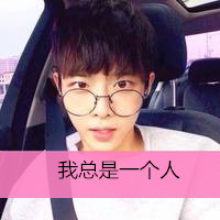 2016很帅气的男生带字头像图片