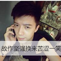 2016很帅气的男生带字头像图片