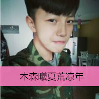 2016很帅气的男生带字头像图片