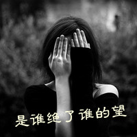 寂寞伤感的美女黑白头像图片