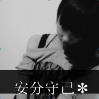 精选高清女生伤感带字黑白头像