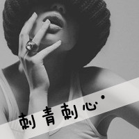 精选高清女生伤感带字黑白头像