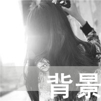 精选高清女生伤感带字黑白头像