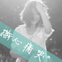 精选高清女生伤感带字黑白头像