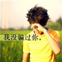 忧伤带字的qq男生个性头像